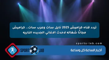 تردد قناة كراميش 2025 نايل سات وعرب سات.. كراميش مجانًا شغالة لأحدث الأغاني الجديدة النارية
